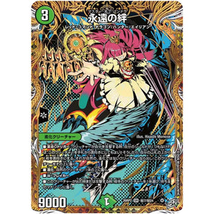 永遠の絆【SR】(26RP2 秘7/秘24 逆札篇 第2弾 燃えろ禁断！逆転のドギラゴン革命!!【DM26-RP2】)