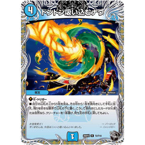 ドンドン吸い込むナウ【R】(26RP2 T2/T10 逆札篇 第2弾 燃えろ禁断！逆転のドギラゴン革命!!【DM26-RP2】)