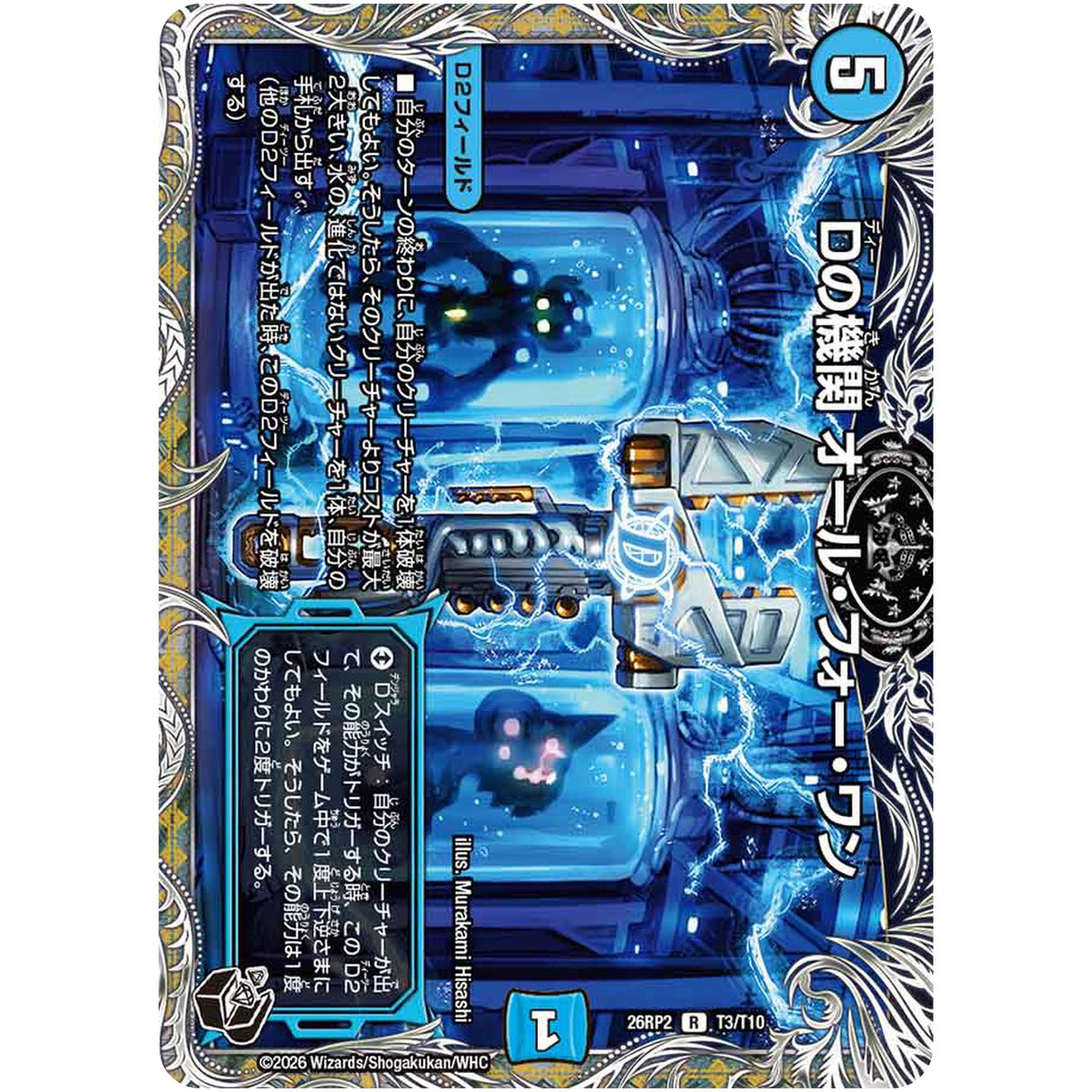 Dの機関 オール・フォー・ワン【R】(26RP2 T3/T10 逆札篇 第2弾 燃えろ禁断！逆転のドギラゴン革命!!【DM26-RP2】)