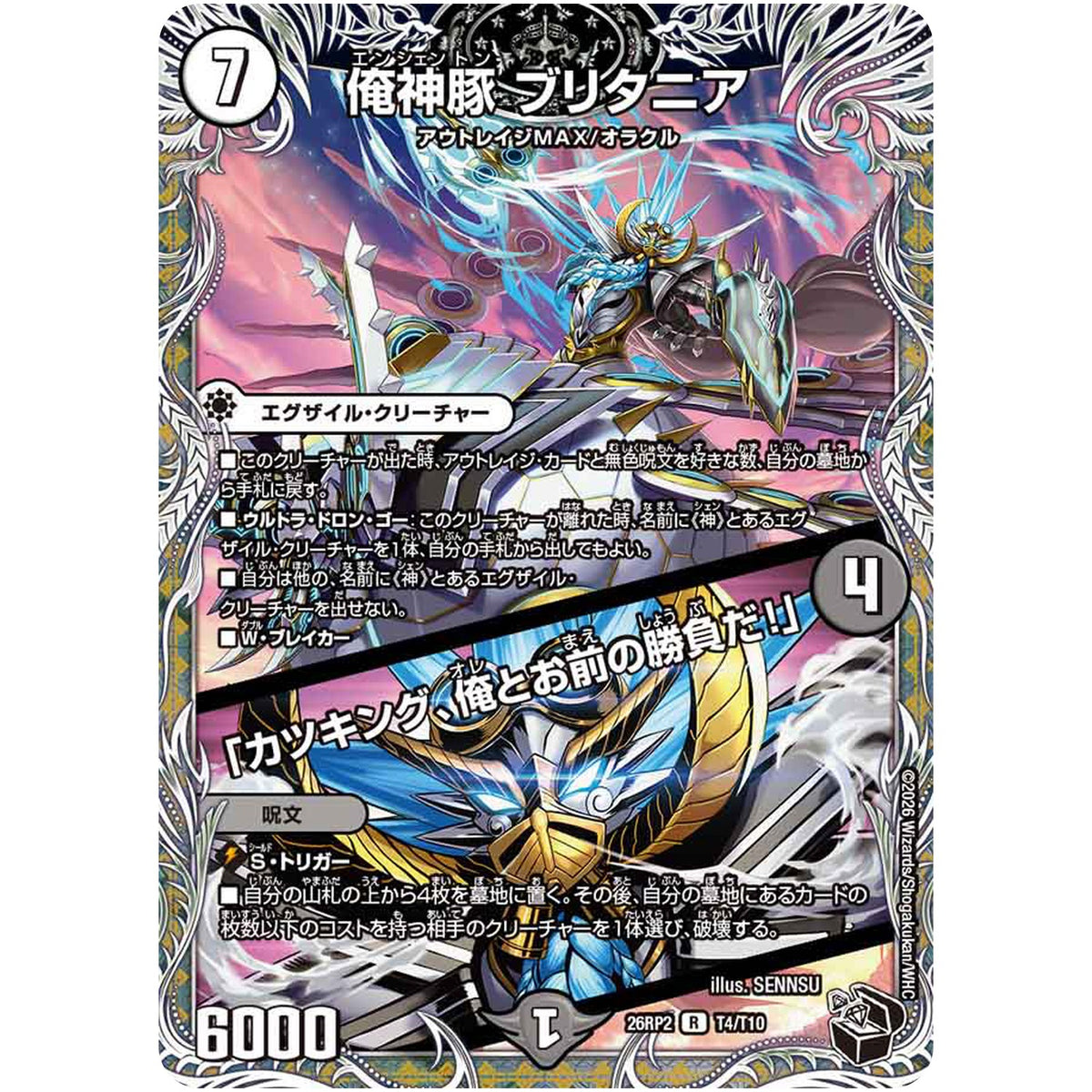 俺神豚 ブリタニア/「カツキング、俺とお前の勝負だ！」【R】(26RP2 T4/T10 逆札篇 第2弾 燃えろ禁断！逆転のドギラゴン革命!!【DM26-RP2】)