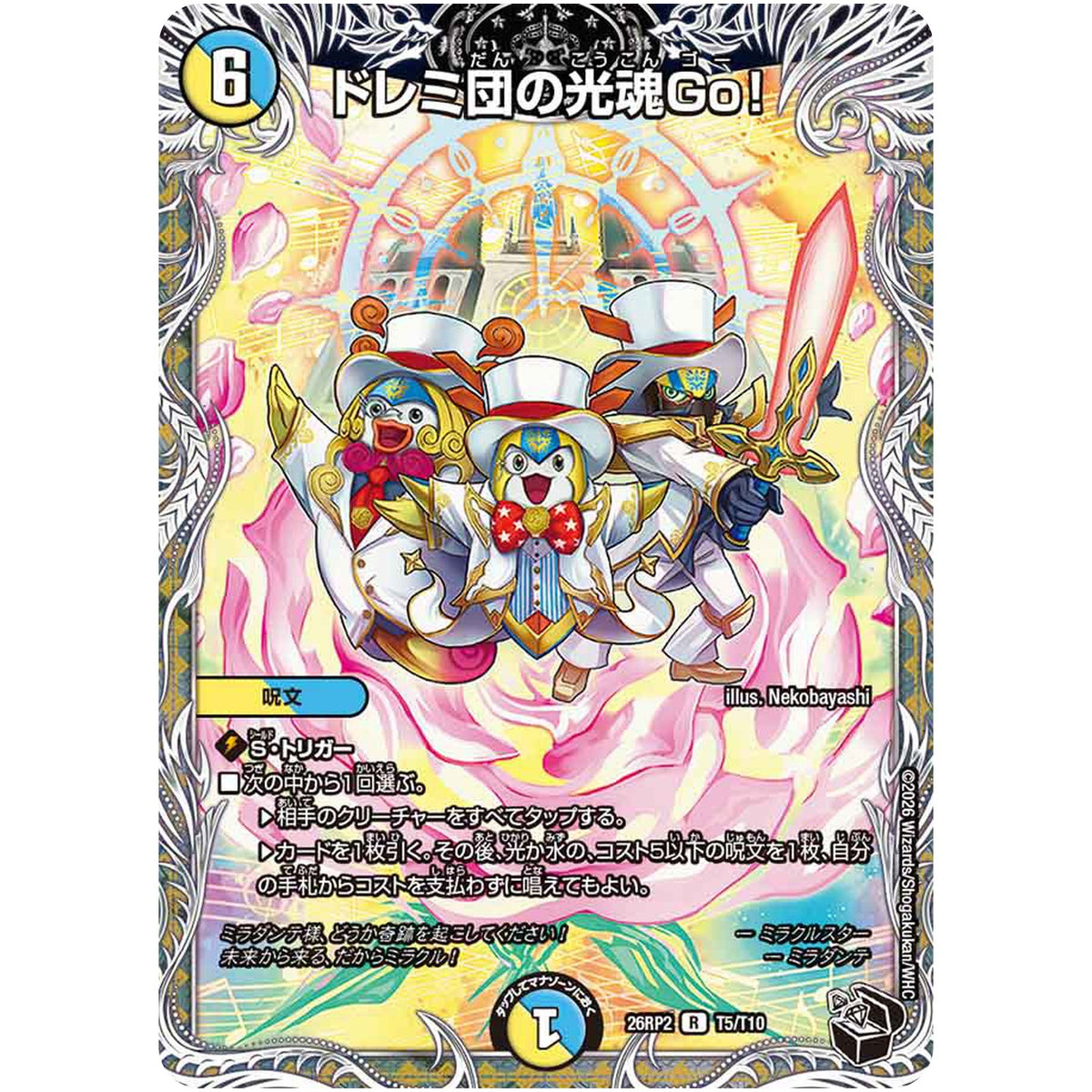 ドレミ団の光魂Go！【R】(26RP2 T5/T10 逆札篇 第2弾 燃えろ禁断！逆転のドギラゴン革命!!【DM26-RP2】)
