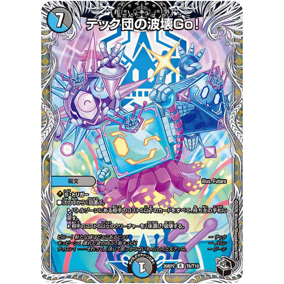 テック団の波壊Go！【R】(26RP2 T6/T10 逆札篇 第2弾 燃えろ禁断！逆転のドギラゴン革命!!【DM26-RP2】)