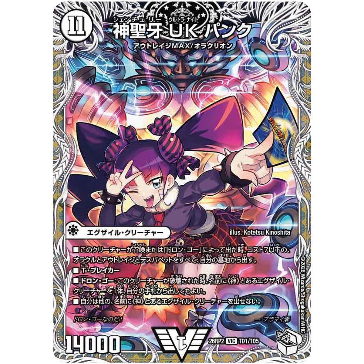 神聖牙 UK パンク【VIC】(26RP2 TD1/TD5 逆札篇 第2弾 燃えろ禁断！逆転のドギラゴン革命!!【DM26-RP2】)