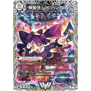 神聖牙 UK パンク【VIC】(26RP2 TD1/TD5 逆札篇 第2弾 燃えろ禁断！逆転のドギラゴン革命!!【DM26-RP2】)
