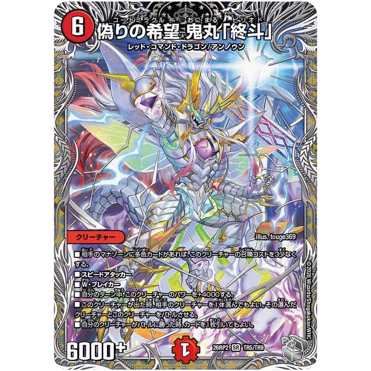 偽りの希望 鬼丸「終斗」【SR】(26RP2 TR5/TR9 逆札篇 第2弾 燃えろ禁断！逆転のドギラゴン革命!!【DM26-RP2】)