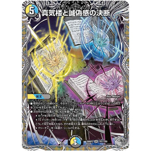 真気楼と誠偽感の決断【SR】(26RP2 TR7/TR9 逆札篇 第2弾 燃えろ禁断！逆転のドギラゴン革命!!【DM26-RP2】)