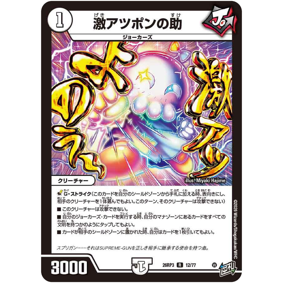 激アツポンの助【R】(26RP3 12/77 逆札篇 第3弾 勝敵！逆転おこせ鬼の∞ディスペクター!!【DM26-RP3】)