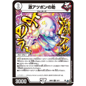 激アツポンの助【R】(26RP3 12/77 逆札篇 第3弾 勝敵！逆転おこせ鬼の∞ディスペクター!!【DM26-RP3】)