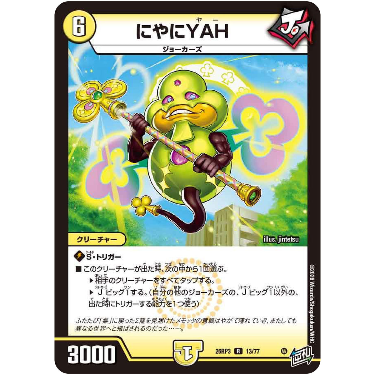 にやにYAH【R】(26RP3 13/77 逆札篇 第3弾 勝敵！逆転おこせ鬼の∞ディスペクター!!【DM26-RP3】)