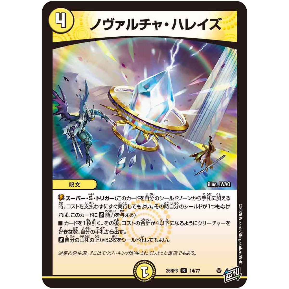 ノヴァルチャ・ハレイズ【R】(26RP3 14/77 逆札篇 第3弾 勝敵！逆転おこせ鬼の∞ディスペクター!!【DM26-RP3】)