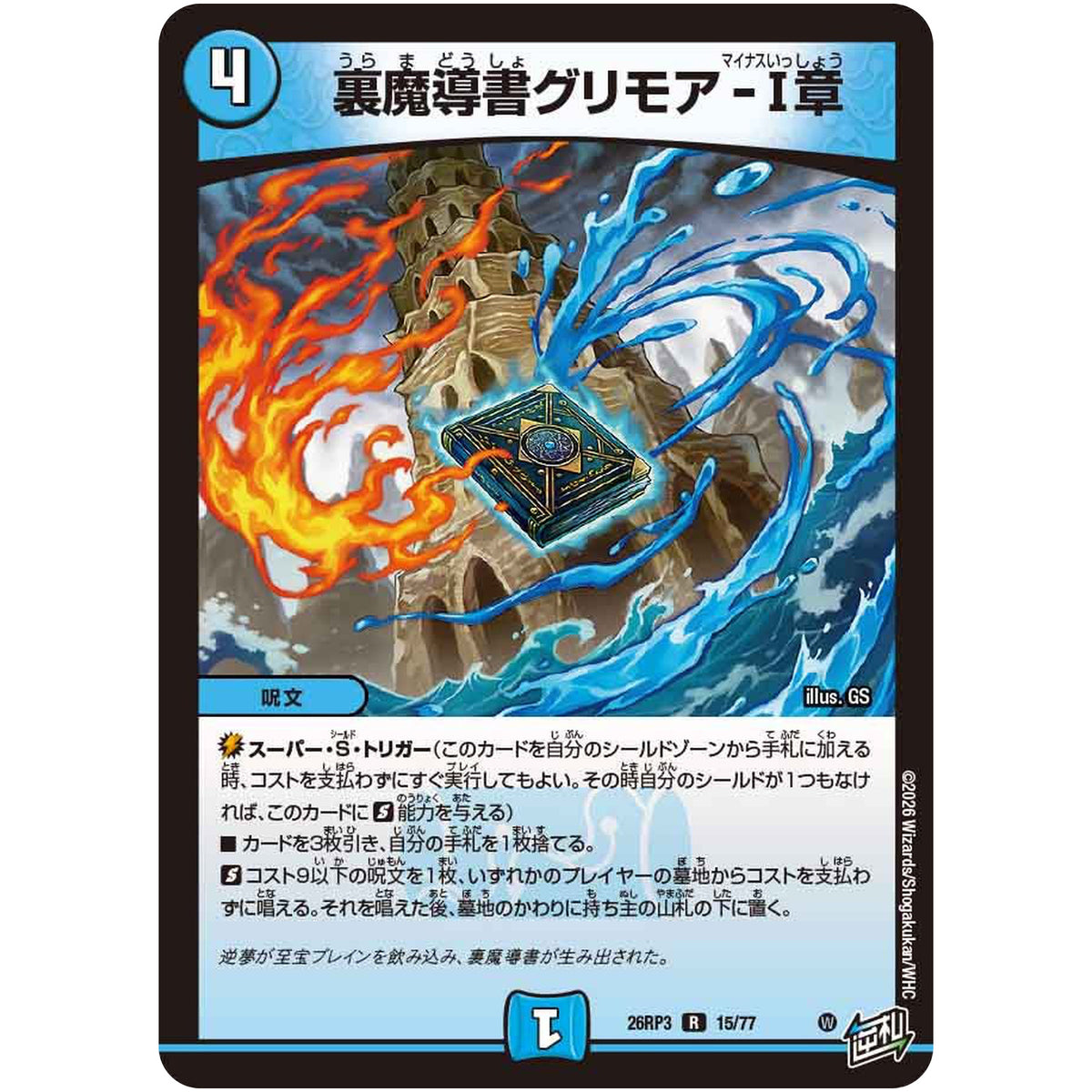 裏魔導書グリモア-Ⅰ章【R】(26RP3 15/77 逆札篇 第3弾 勝敵！逆転おこせ鬼の∞ディスペクター!!【DM26-RP3】)