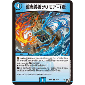 裏魔導書グリモア-Ⅰ章【R】(26RP3 15/77 逆札篇 第3弾 勝敵！逆転おこせ鬼の∞ディスペクター!!【DM26-RP3】)