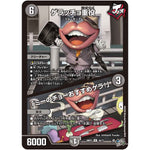 ゲラッチョ重役/「ミーのチョーおすすめゲラ！」【R】(26RP3 16/77 逆札篇 第3弾 勝敵！逆転おこせ鬼の∞ディスペクター!!【DM26-RP3】)