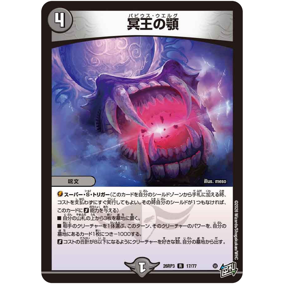 冥王の顎【R】(26RP3 17/77 逆札篇 第3弾 勝敵！逆転おこせ鬼の∞ディスペクター!!【DM26-RP3】)