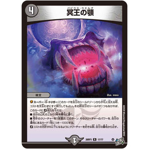 冥王の顎【R】(26RP3 17/77 逆札篇 第3弾 勝敵！逆転おこせ鬼の∞ディスペクター!!【DM26-RP3】)