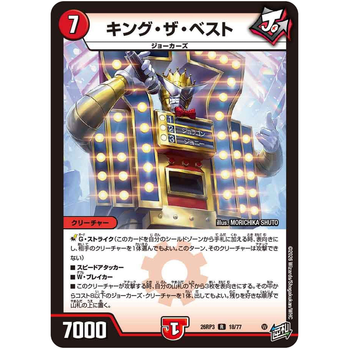 キング・ザ・ベスト【R】(26RP3 18/77 逆札篇 第3弾 勝敵！逆転おこせ鬼の∞ディスペクター!!【DM26-RP3】)