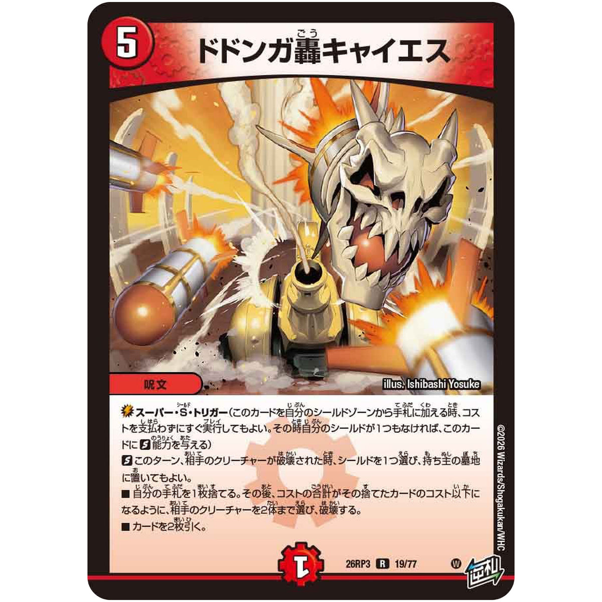 ドドンガ轟キャイエス【R】(26RP3 19/77 逆札篇 第3弾 勝敵！逆転おこせ鬼の∞ディスペクター!!【DM26-RP3】)