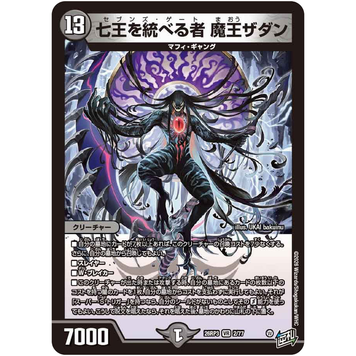 七王を統べる者 魔王ザダン【VR】(26RP3 2/77 逆札篇 第3弾 勝敵！逆転おこせ鬼の∞ディスペクター!!【DM26-RP3】)