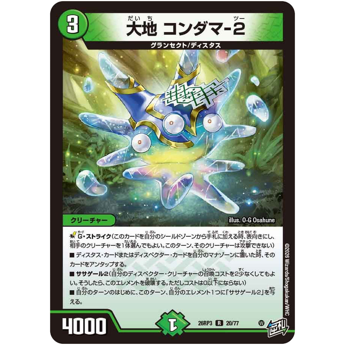 大地 コンダマ-2【R】(26RP3 20/77 逆札篇 第3弾 勝敵！逆転おこせ鬼の∞ディスペクター!!【DM26-RP3】)