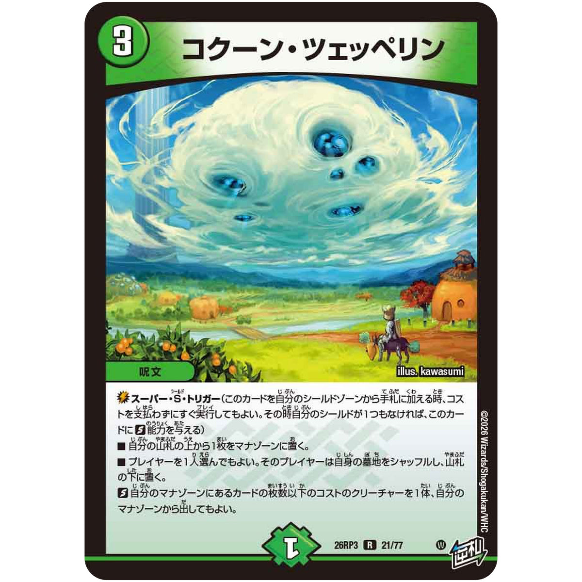 コクーン・ツェッペリン【R】(26RP3 21/77 逆札篇 第3弾 勝敵！逆転おこせ鬼の∞ディスペクター!!【DM26-RP3】)