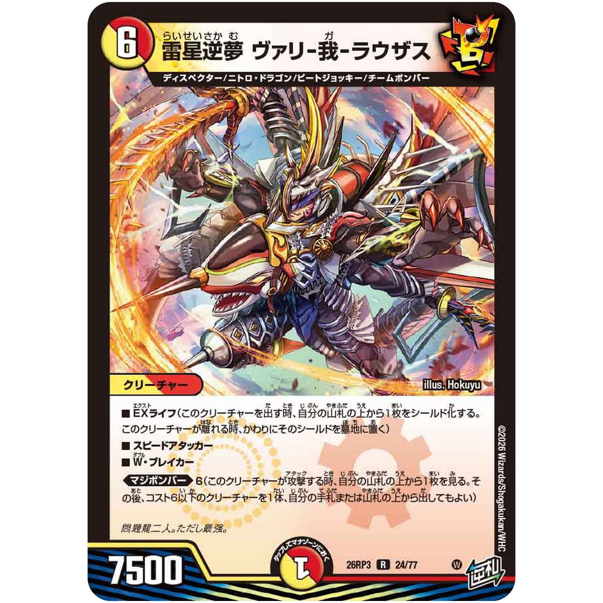 雷星逆夢 ヴァリ-我-ラウザス【R】(26RP3 24/77 逆札篇 第3弾 勝敵！逆転おこせ鬼の∞ディスペクター!!【DM26-RP3】)