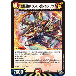 雷星逆夢 ヴァリ-我-ラウザス【R】(26RP3 24/77 逆札篇 第3弾 勝敵！逆転おこせ鬼の∞ディスペクター!!【DM26-RP3】)