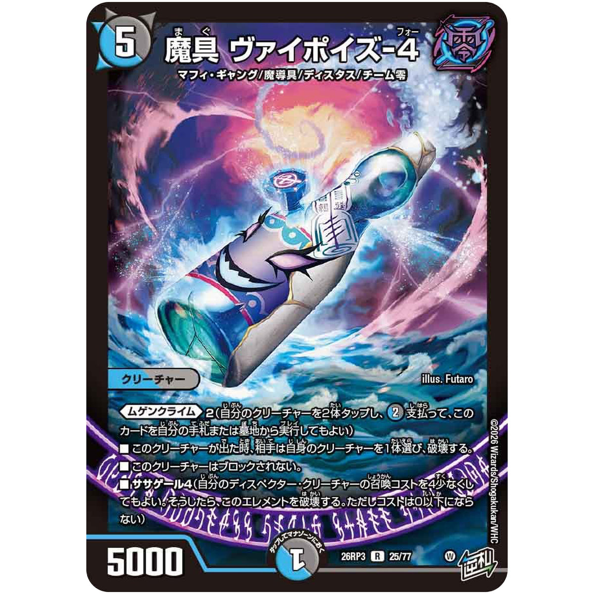 魔具 ヴァイポイズ-4【R】(26RP3 25/77 逆札篇 第3弾 勝敵！逆転おこせ鬼の∞ディスペクター!!【DM26-RP3】)