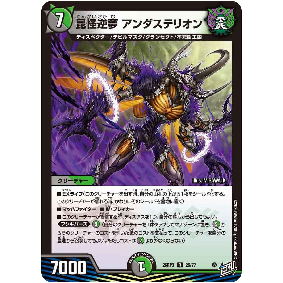 昆怪逆夢 アンダステリオン【R】(26RP3 26/77 逆札篇 第3弾 勝敵！逆転おこせ鬼の∞ディスペクター!!【DM26-RP3】)