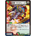 罰空逆夢 ブラゴチャーンド【R】(26RP3 27/77 逆札篇 第3弾 勝敵！逆転おこせ鬼の∞ディスペクター!!【DM26-RP3】)