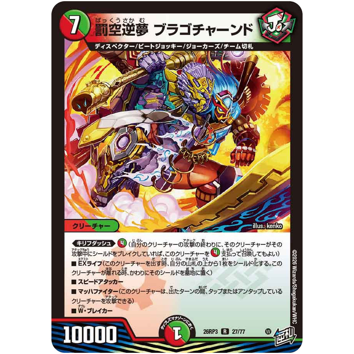 罰空逆夢 ブラゴチャーンド【R】(26RP3 27/77 逆札篇 第3弾 勝敵！逆転おこせ鬼の∞ディスペクター!!【DM26-RP3】)