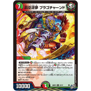 罰空逆夢 ブラゴチャーンド【R】(26RP3 27/77 逆札篇 第3弾 勝敵！逆転おこせ鬼の∞ディスペクター!!【DM26-RP3】)