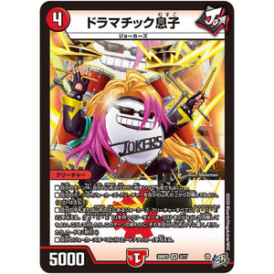 ドラマチック息子【VR】(26RP3 3/77 逆札篇 第3弾 勝敵！逆転おこせ鬼の∞ディスペクター!!【DM26-RP3】)