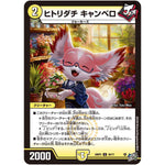 ヒトリダチ キャンベロ【U】(26RP3 30/77 逆札篇 第3弾 勝敵！逆転おこせ鬼の∞ディスペクター!!【DM26-RP3】)