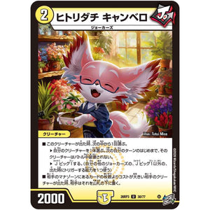 ヒトリダチ キャンベロ【U】(26RP3 30/77 逆札篇 第3弾 勝敵！逆転おこせ鬼の∞ディスペクター!!【DM26-RP3】)