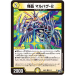 輝晶 マルハヴ-2【U】(26RP3 31/77 逆札篇 第3弾 勝敵！逆転おこせ鬼の∞ディスペクター!!【DM26-RP3】)