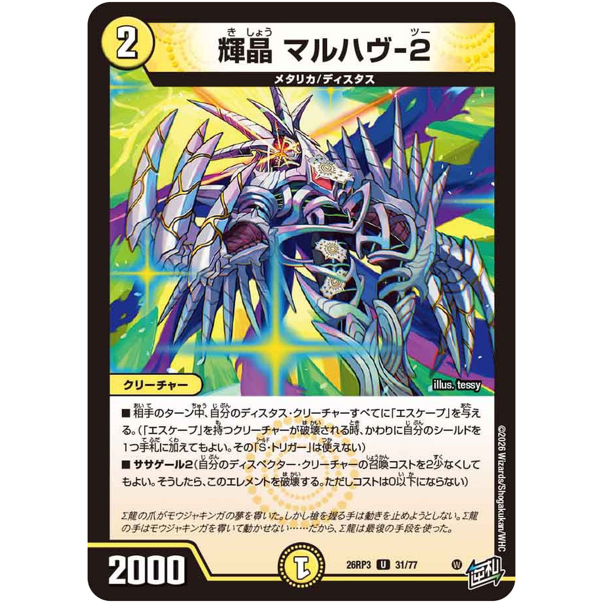輝晶 マルハヴ-2【U】(26RP3 31/77 逆札篇 第3弾 勝敵！逆転おこせ鬼の∞ディスペクター!!【DM26-RP3】)