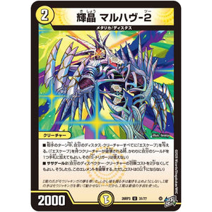 輝晶 マルハヴ-2【U】(26RP3 31/77 逆札篇 第3弾 勝敵！逆転おこせ鬼の∞ディスペクター!!【DM26-RP3】)