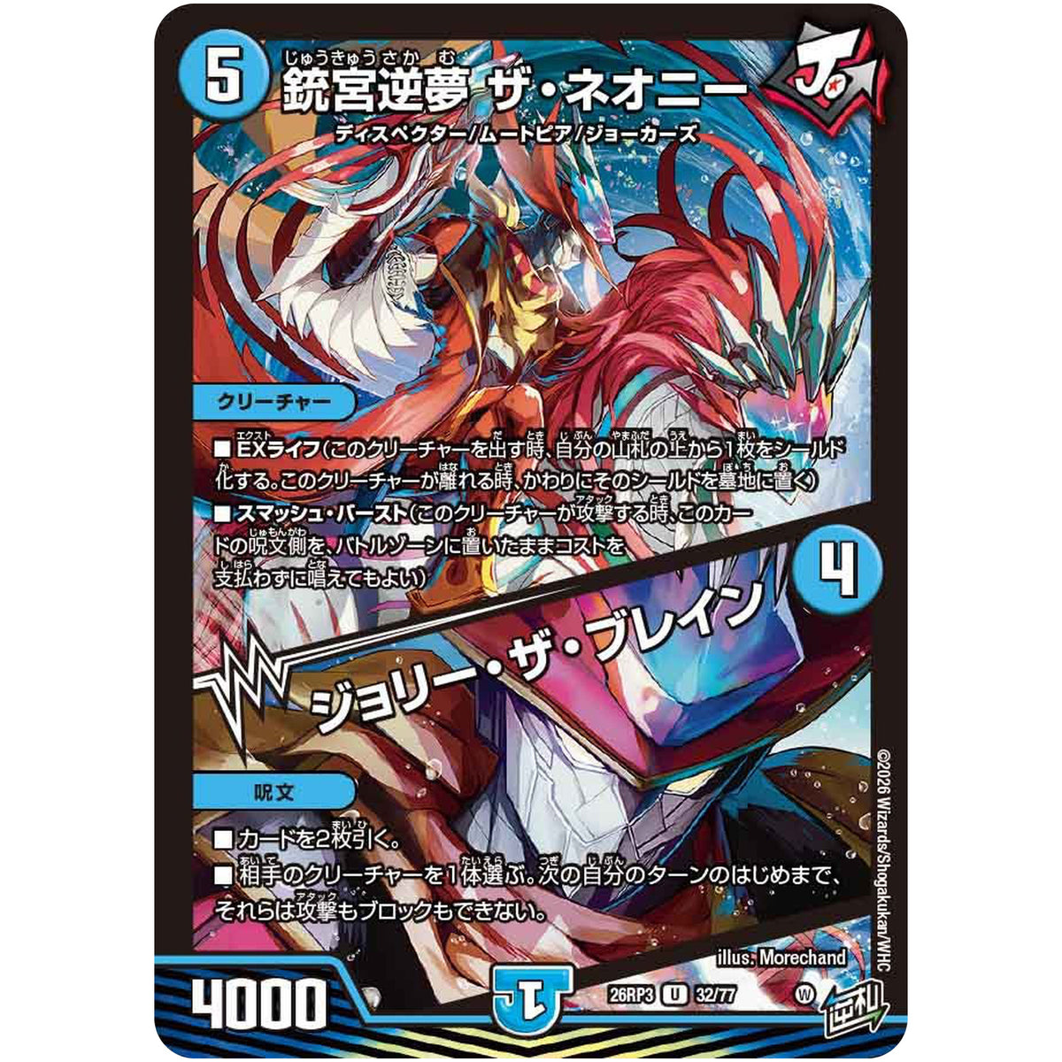 銃宮逆夢 ザ・ネオニー/ジョリー・ザ・ブレイン【U】(26RP3 32/77 逆札篇 第3弾 勝敵！逆転おこせ鬼の∞ディスペクター!!【DM26-RP3】)