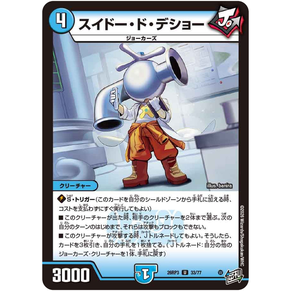 スイドー・ド・デショー【U】(26RP3 33/77 逆札篇 第3弾 勝敵！逆転おこせ鬼の∞ディスペクター!!【DM26-RP3】)