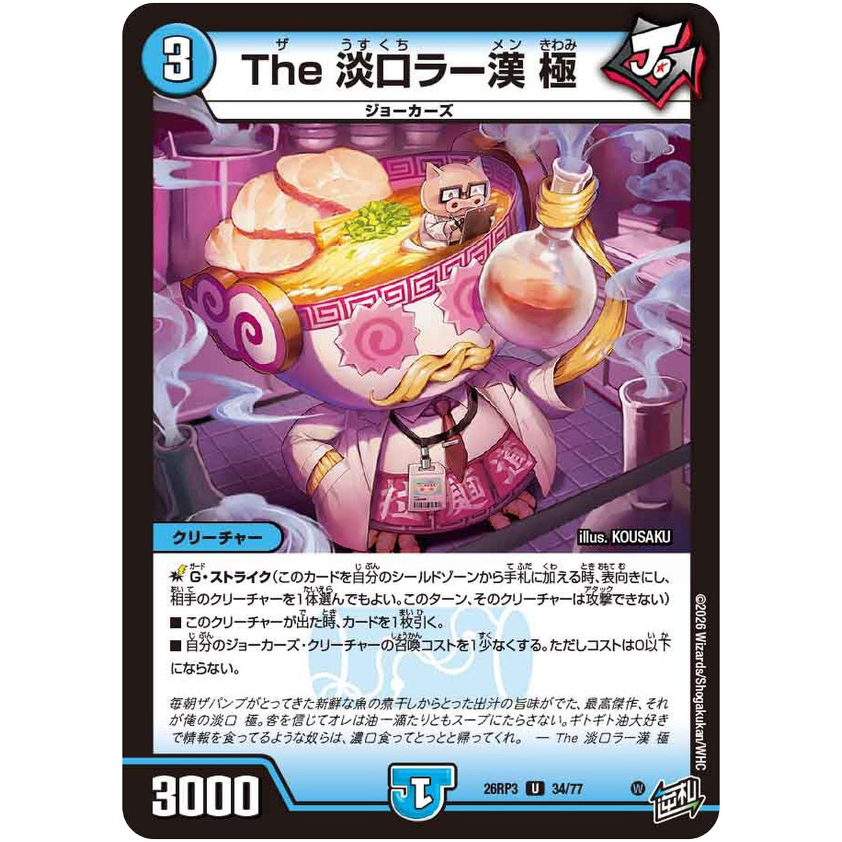 The 淡口ラー漢 極【U】(26RP3 34/77 逆札篇 第3弾 勝敵！逆転おこせ鬼の∞ディスペクター!!【DM26-RP3】)