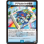 アアルカイトの電影【U】(26RP3 35/77 逆札篇 第3弾 勝敵！逆転おこせ鬼の∞ディスペクター!!【DM26-RP3】)