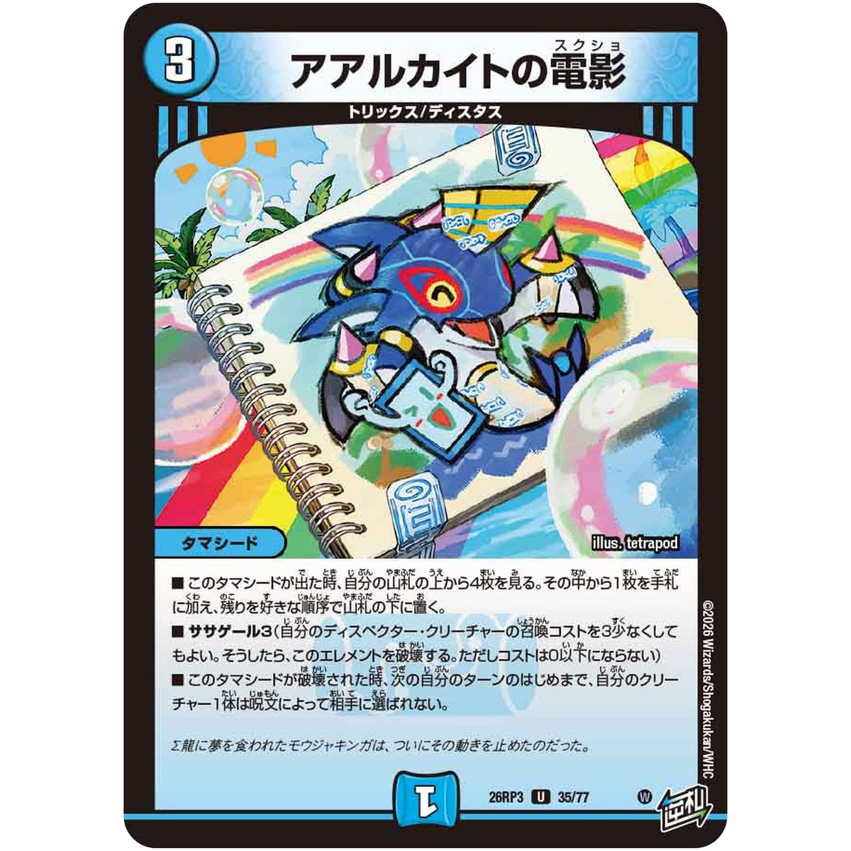 アアルカイトの電影【U】(26RP3 35/77 逆札篇 第3弾 勝敵！逆転おこせ鬼の∞ディスペクター!!【DM26-RP3】)