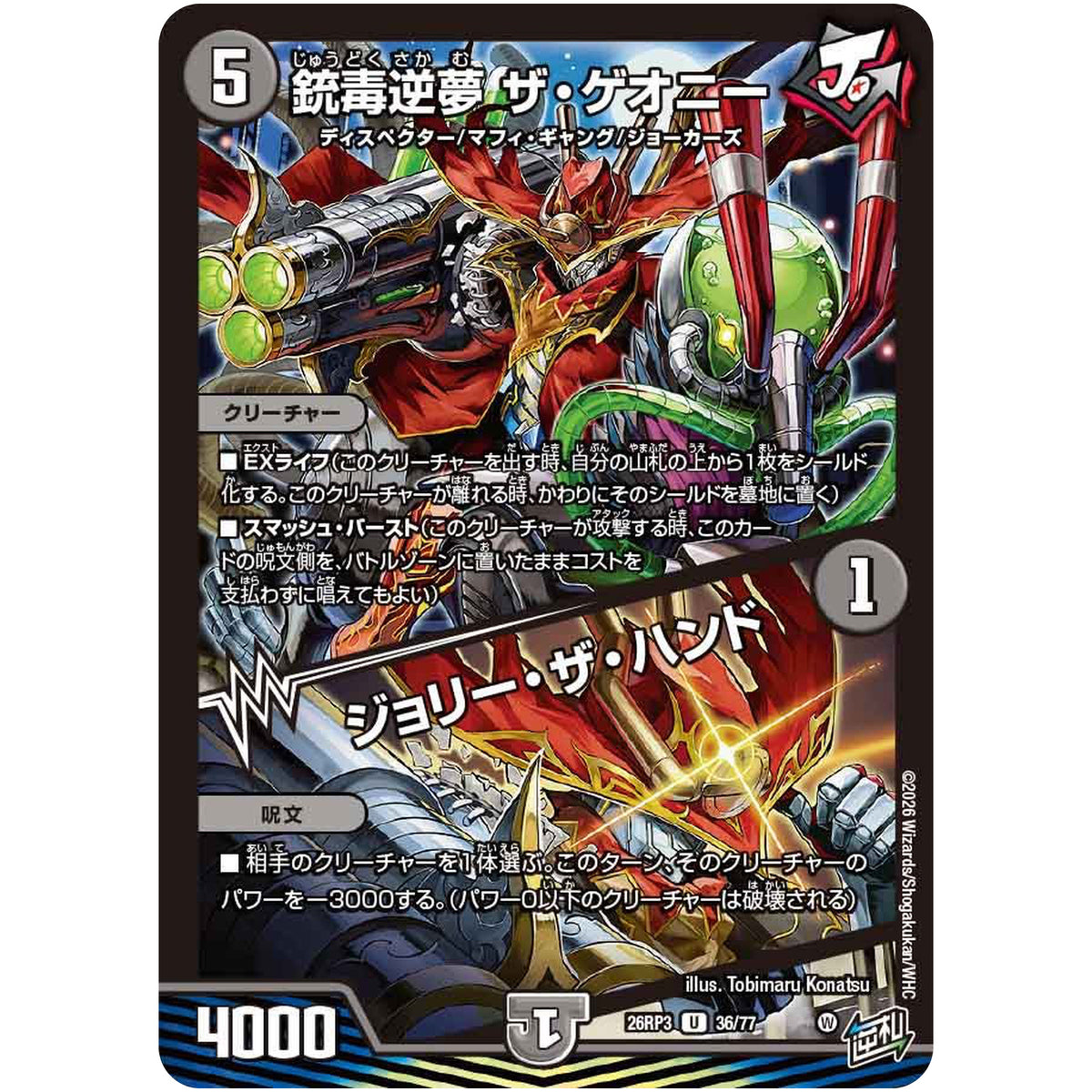 銃毒逆夢 ザ・ゲオニー/ジョリー・ザ・ハンド【U】(26RP3 36/77 逆札篇 第3弾 勝敵！逆転おこせ鬼の∞ディスペクター!!【DM26-RP3】)