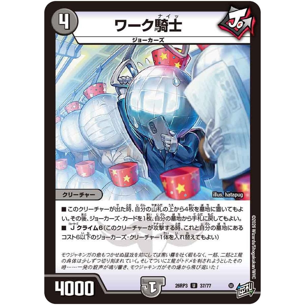 ワーク騎士【U】(26RP3 37/77 逆札篇 第3弾 勝敵！逆転おこせ鬼の∞ディスペクター!!【DM26-RP3】)