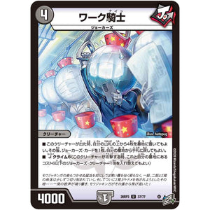 ワーク騎士【U】(26RP3 37/77 逆札篇 第3弾 勝敵！逆転おこせ鬼の∞ディスペクター!!【DM26-RP3】)