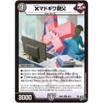 ×マドギワ親父【U】(26RP3 38/77 逆札篇 第3弾 勝敵！逆転おこせ鬼の∞ディスペクター!!【DM26-RP3】)
