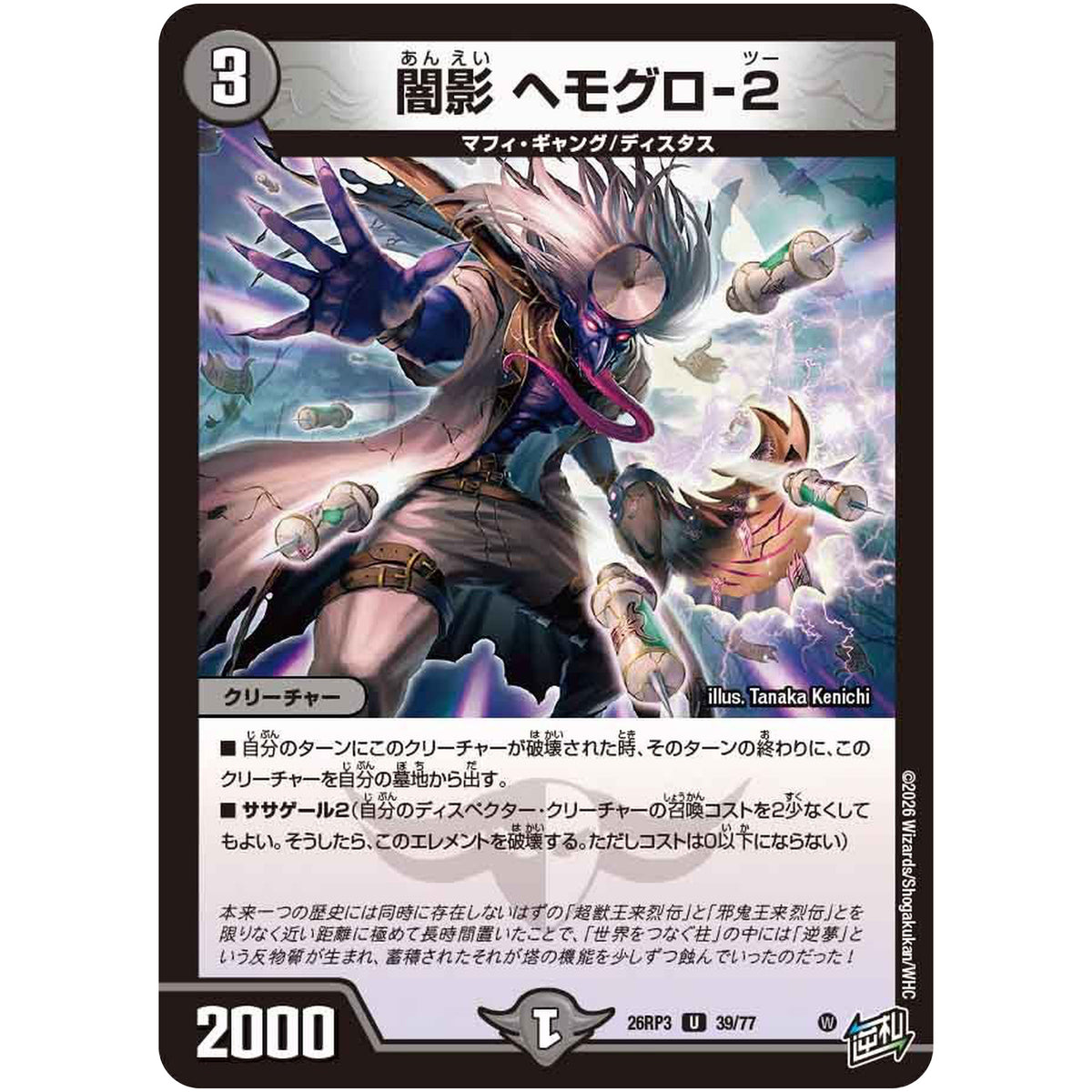 闇影 ヘモグロ-2【U】(26RP3 39/77 逆札篇 第3弾 勝敵！逆転おこせ鬼の∞ディスペクター!!【DM26-RP3】)