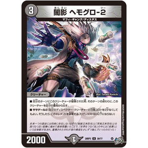 闇影 ヘモグロ-2【U】(26RP3 39/77 逆札篇 第3弾 勝敵！逆転おこせ鬼の∞ディスペクター!!【DM26-RP3】)