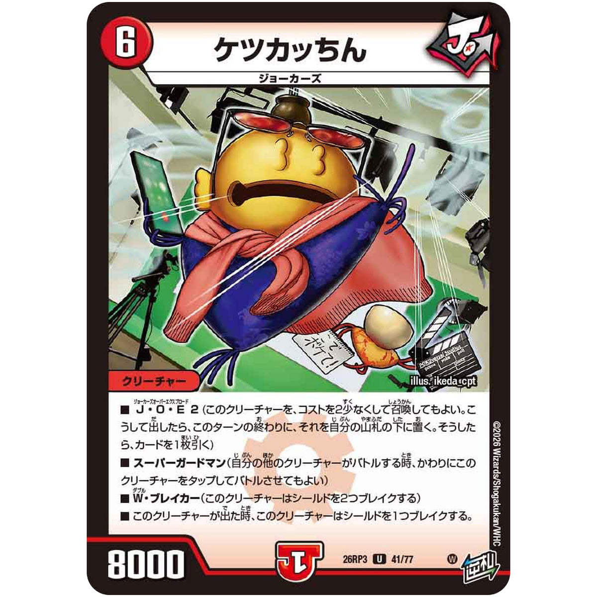 ケツカッちん【U】(26RP3 41/77 逆札篇 第3弾 勝敵！逆転おこせ鬼の∞ディスペクター!!【DM26-RP3】)
