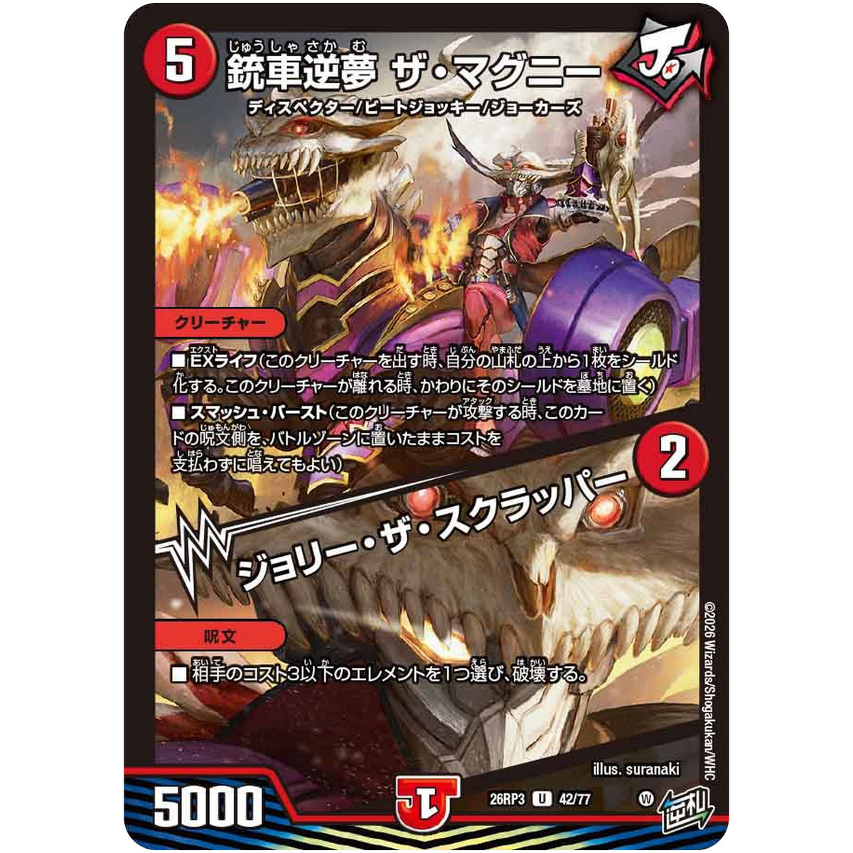 銃車逆夢 ザ・マグニー/ジョリー・ザ・スクラッパー【U】(26RP3 42/77 逆札篇 第3弾 勝敵！逆転おこせ鬼の∞ディスペクター!!【DM26-RP3】)